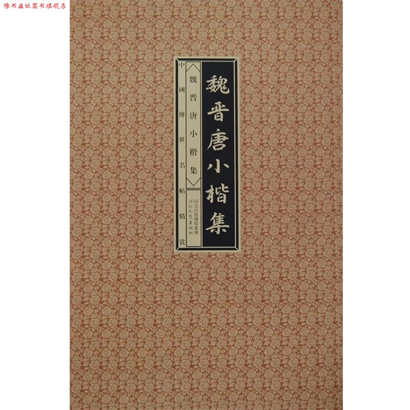 【正版书】 中国传世明帖精赏-魏晋唐小楷集 赵宁,刘峥 主编 河北教育出版社
