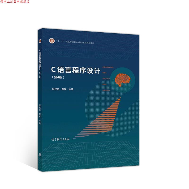 【正版书】 C语言程序设计 何钦铭颜晖 高等教育出版社