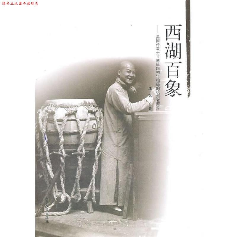 【正版书】 西湖百象:美国传教士甘博民国初年拍摄的杭州老照片 沈弘 山东人民出版社