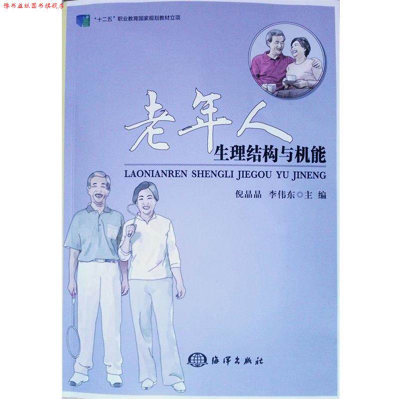 【正版书】 老年人生理结构与机能 倪晶晶,李伟东主编 海洋出版社