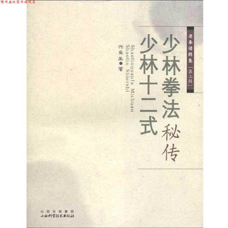 【正版书】 少林拳法秘传 ·少林十二式 许禹生 著 山西科学技术出版社