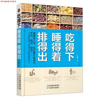 【正版书】 吃得下睡得着排得出 王淼 编 天津科学技术出版社