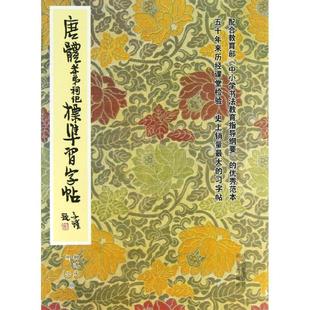 【正版书】 唐体孝弟祠记标准习字帖 柳溥庆,柳伦 编 北京出版集团，北京出版社