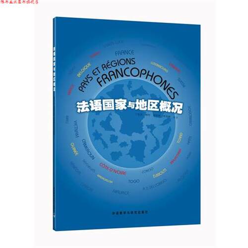 【正版书】 法语国家与地区概况 丁雪英 等编著 外语教学与研究出版社