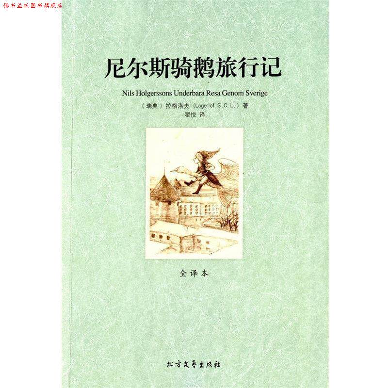 【正版书】 尼尔斯骑鹅旅行记 (瑞典)拉格洛夫 著,翟悦 译 北方文艺出版社