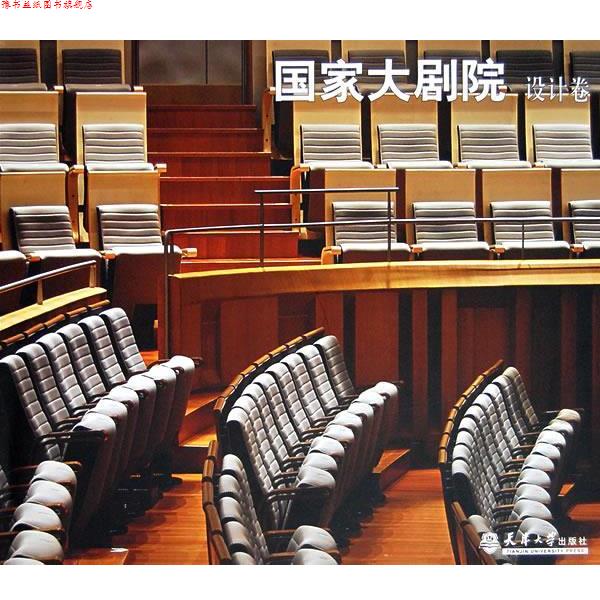 【正版书】 国家大剧院·设计卷 《建筑创作》杂志社承　编 天津大学出版社