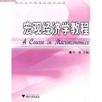 【正版书】 浙江大学现代经济学丛书:宏观经济学教程 叶航 著 浙江大学出版社