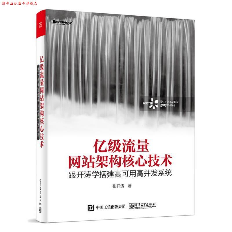 【正版书】 亿级流量网站架构核心技术 张开涛　著 电子工业出版社