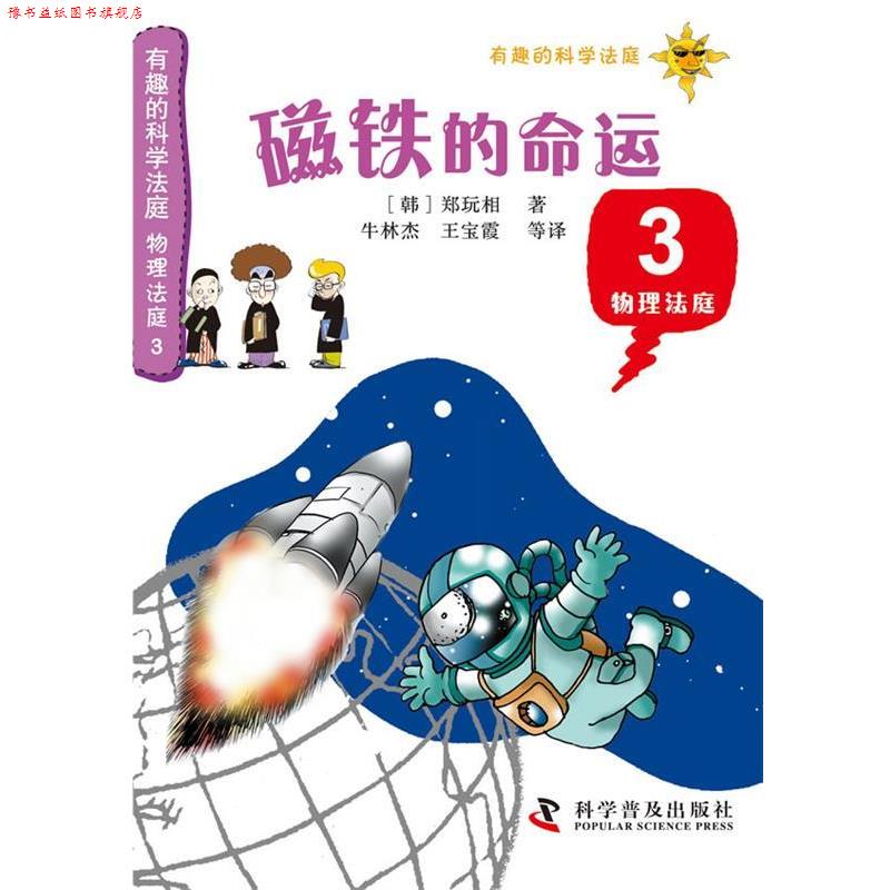 【正版书】 有趣的科学法庭:物理法庭3—磁铁的命运 (韩) 郑玩相著 科学普及出版社