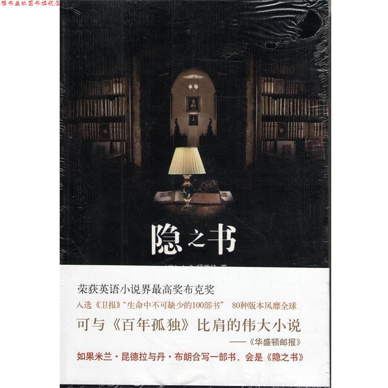 【正版书】 隐之书 [英] 拜雅特 著,于冬梅,宋瑛堂 译 南海出版公司