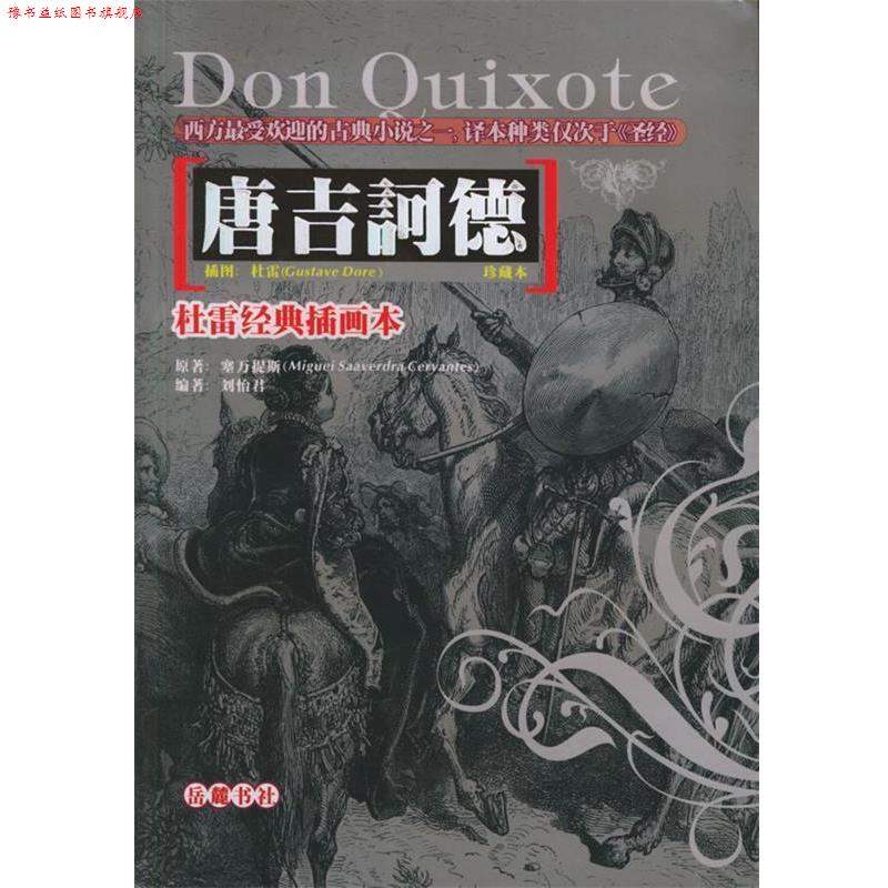 【正版书】 杜雷经典插画本：唐吉诃德 （西）塞万提斯 著,刘怡君 编著 岳麓书社