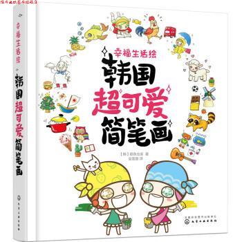 【正版书】 幸福生活绘:韩国超可爱简笔画 全莲丽 译 化学工业出版社