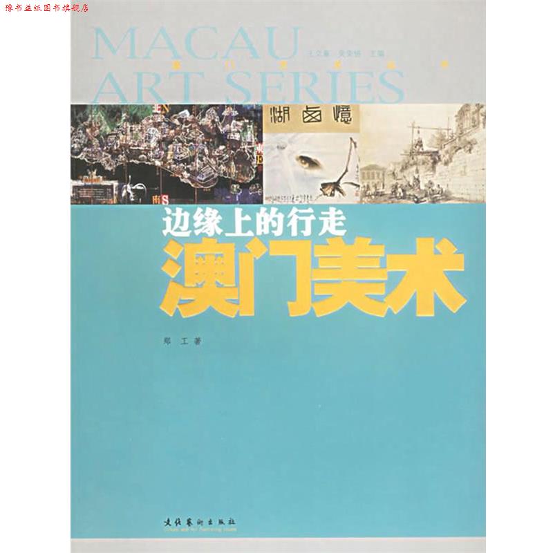 【正版书】 120边缘上的行走:澳门美术 郑工 著 文化艺术出版社