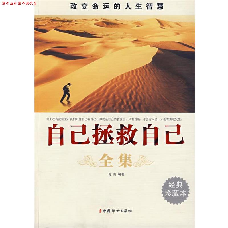 【正版书】 自己拯救自己全集 陈南　编著 中国妇女出版社