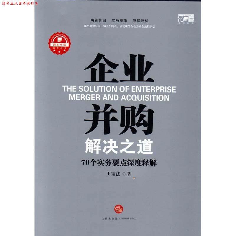 【正版书】 企业并购解决之道-70个实务要点深度释解 田宝法　著 法律出版社