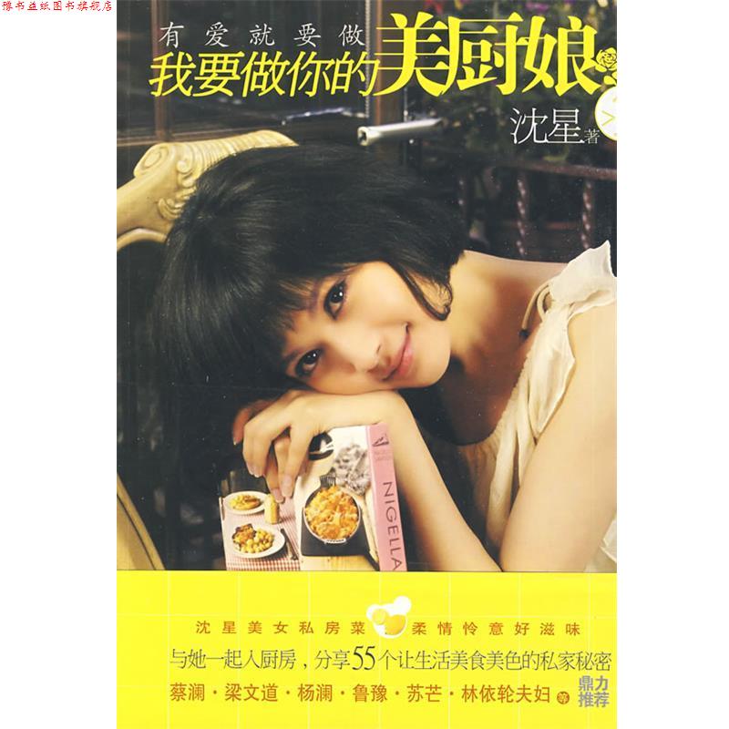 【正版书】 我要做你的美厨娘 沈星　著 江苏人民出版社