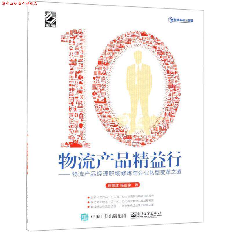 【正版书】 物流产品精益行:物流产品经理职场修炼与企业转型变革之道 蒋啸冰 电子工业出版社