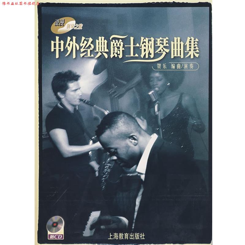 【正版书】 中外经典爵士钢琴曲集 贺乐 编曲 上海教育出版社