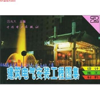 【正版书】 建筑电气安装工程图集:设计·施工·材料 吕光大 中国电力出版社