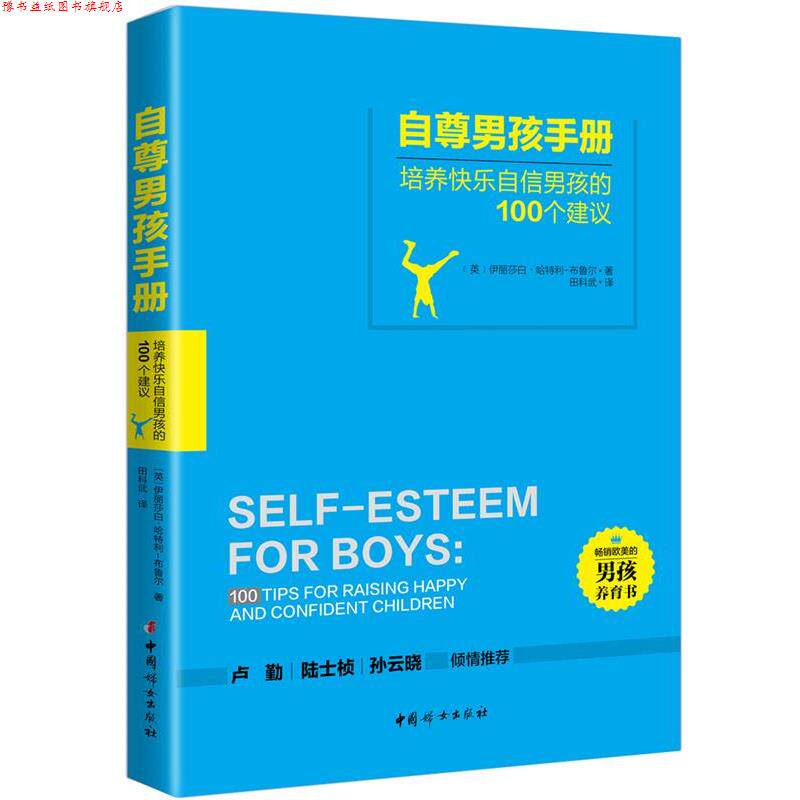 【正版书】 自尊男孩手册 伊丽莎白 哈特利-布鲁尔,田科武 译 中国妇女出版社