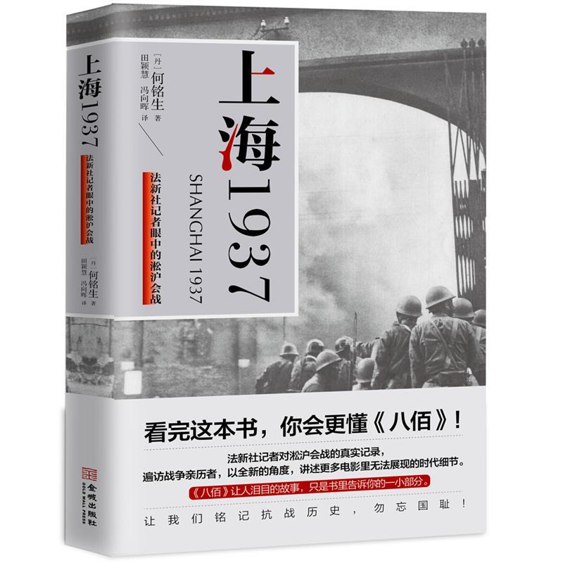 【正版书】 上海1937 [丹]何铭生 金城出版社有限公司