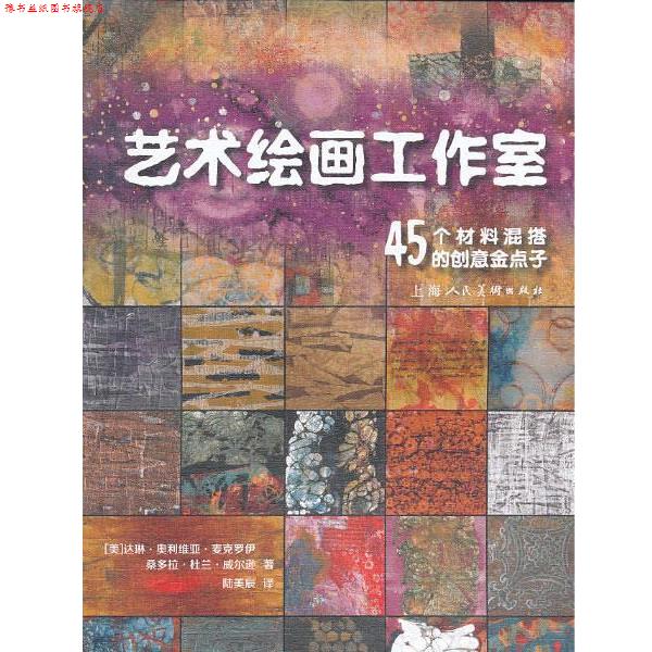 【正版书】 艺术绘画工作室---45个材料混搭的创意金点子 (美)麦克罗伊 著,(美)威尔逊 绘 上海人民美术出版社