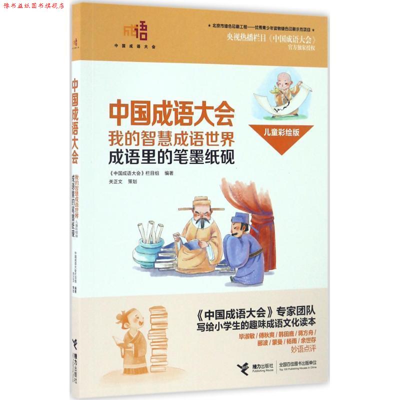 【正版书】 中国成语大会·我的智慧成语世界--成语里的笔墨纸砚 《中国成语大会》栏目组 编 接力出版