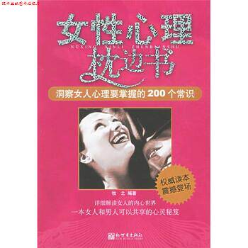 【正版书】 女性心理枕边书:洞察女人心理要掌握的200个常识 牧之 著 新世界出版社