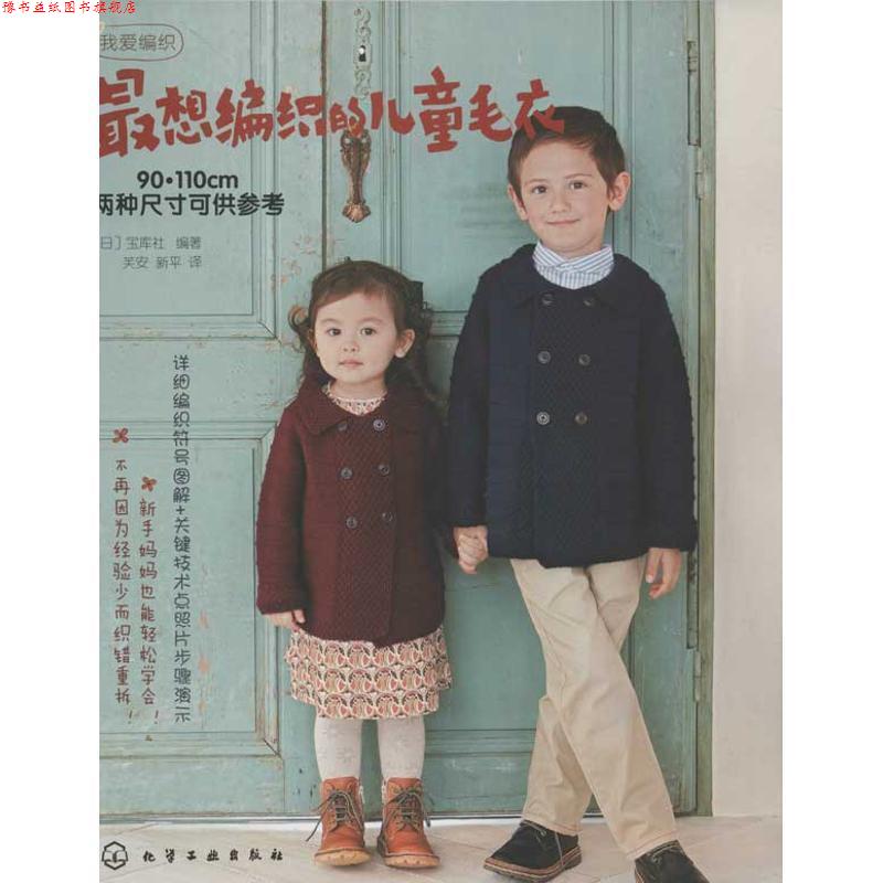 【正版书】 想编织的儿童毛衣 [日]宝库社 编著,芙安,新平　译 化学工业出版社