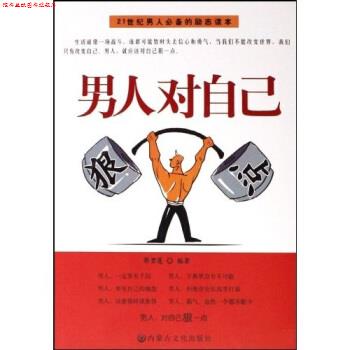 【正版书】 男人对自己狠一点 郭碧莲 著 内蒙古文化出版社