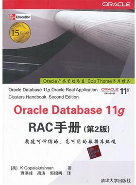 【正版书】 Oracle Database 11g RAC手册 （美）K Gopalakrishnan 著 贾洪峰 等 译 清华大学出版社
