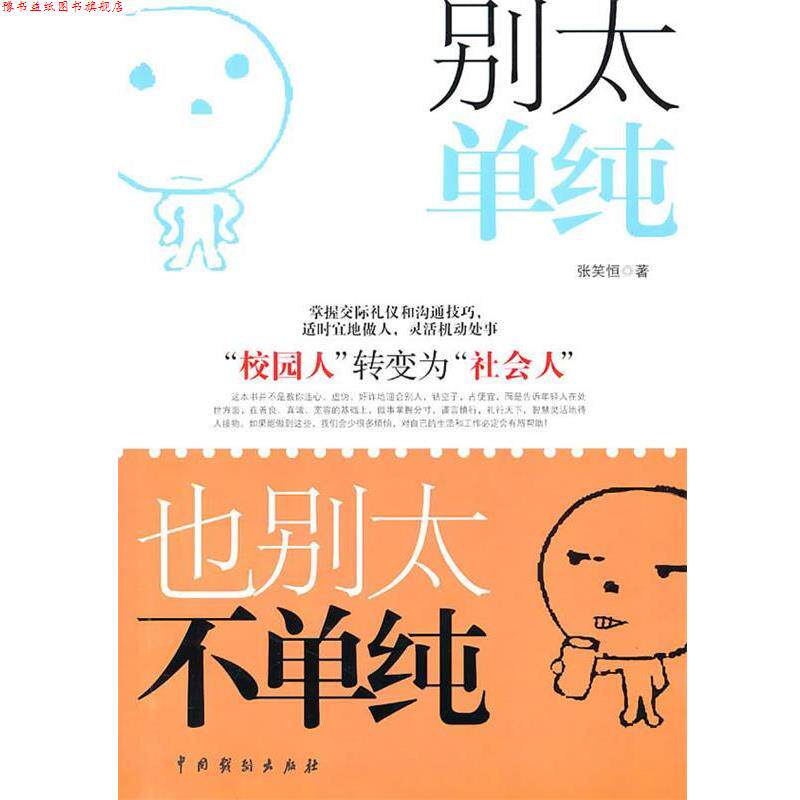 【正版书】 别太单纯,也别太不单纯 张笑恒 著 中国戏剧出版社