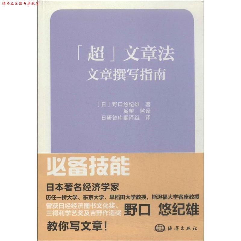 【正版书】 超文章法-文章撰写指南 [日] 野口悠纪雄 著,日研智库翻译组 译 海洋出版社