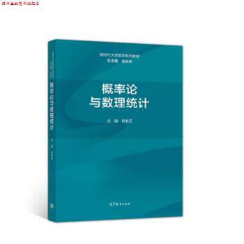 【正版书】 概率论与数理统计 徐宗本,主编,何书元著,总,徐宗本 编 高等教育出版社
