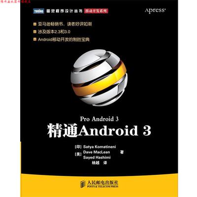 【正版书】 精通Android 3 [印]Satya Komatineni　[美]Dave MacLean　[美]Sayed 人民邮电出版社