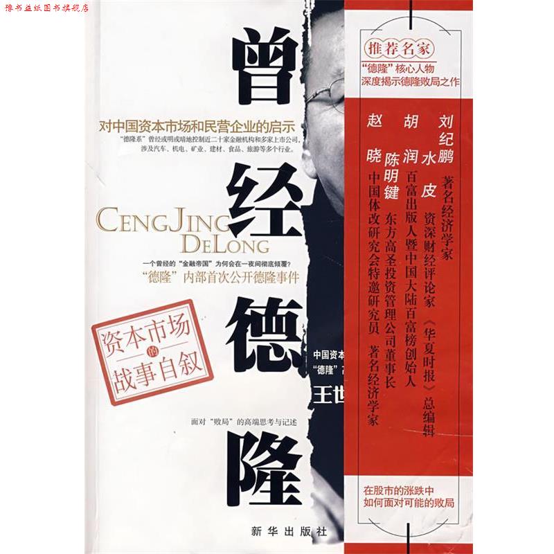 【正版书】 曾经德隆 王世渝 著 新华出版社