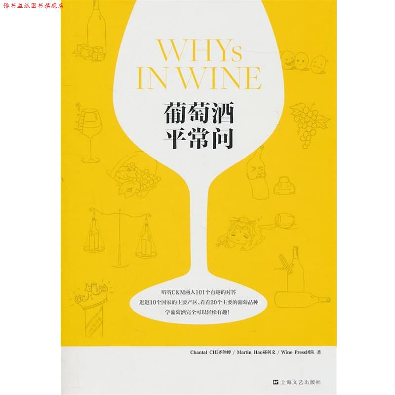 【正版书】 葡萄酒平常问 齐仲蝉,郝利文,Wine Press团队　著 上海文艺出版社