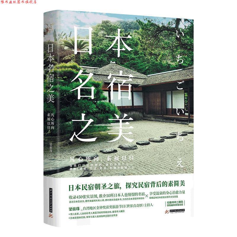 【正版书】 日本名宿之美:凡心所向,素履以往 梁旅珠 著 华中科技大学出版社