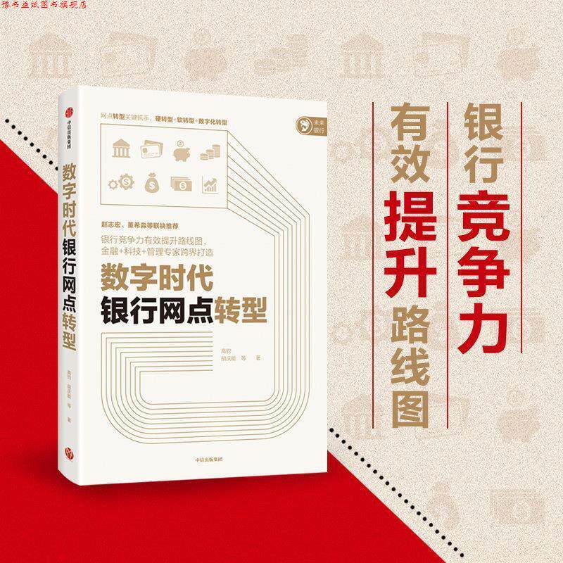 【正版书】 数字时代银行网点转型 高钧 中信出版社