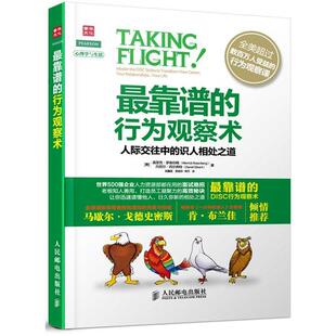 【正版书】 靠谱的行为观察术:人际交往中的识人相处之道 [美]莫里克·罗森伯格(Merrick Rosenberg)　丹尼尔·西尔弗特(Daniel Si