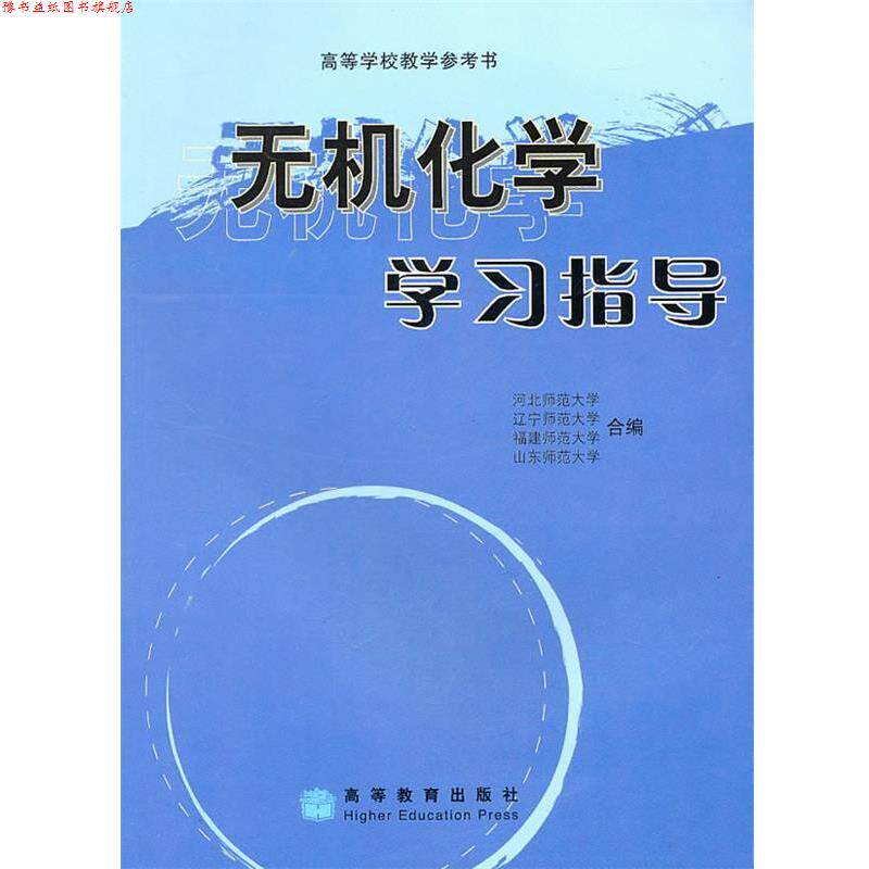 【正版书】 无机化学学习指导 河北师范大学, 辽宁师范大学, 福建师范大学, 等 高等教育出版社