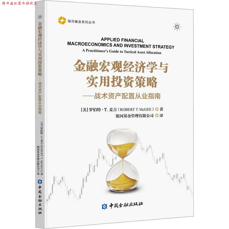 【正版书】 金融宏观经济学与实用投资策略—战术资产配置从业指南 [美]罗伯特·T.麦吉,银河基金管理有限公司 中国金融出版社