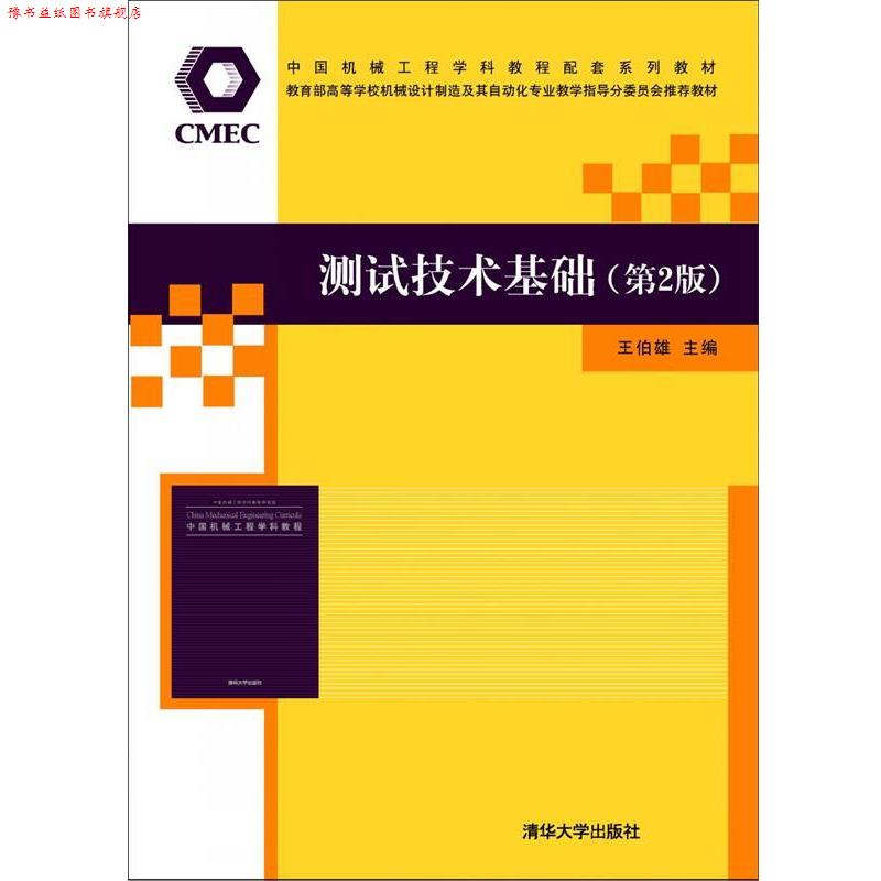 【正版书】 测试技术基础 王伯雄主编 清华大学出版社
