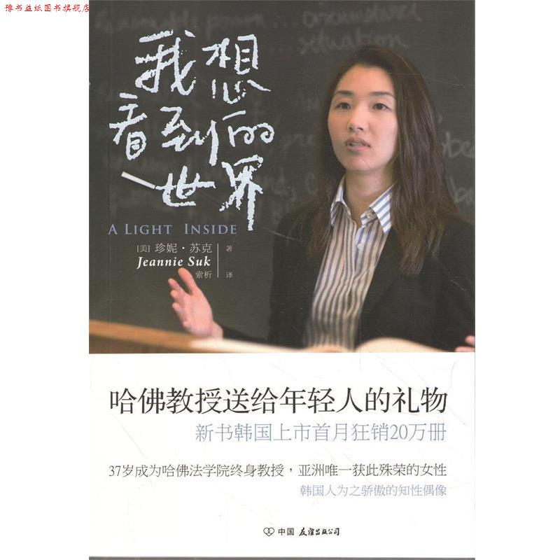 【正版书】 我想看到的世界 珍妮·苏克 中国友谊出版公司