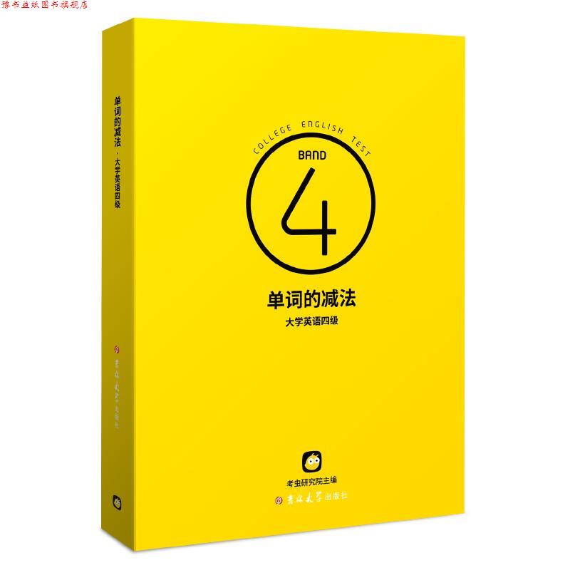 【正版书】 单词的减法.大学英语四级  吉林大学出版社