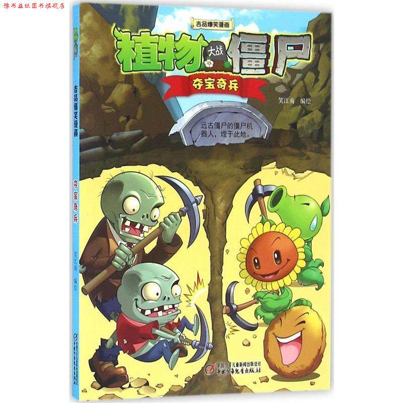 【正版书】 植物大战僵尸2 吉品爆笑漫画·夺宝奇兵 笑江南 中国少年儿童出版社
