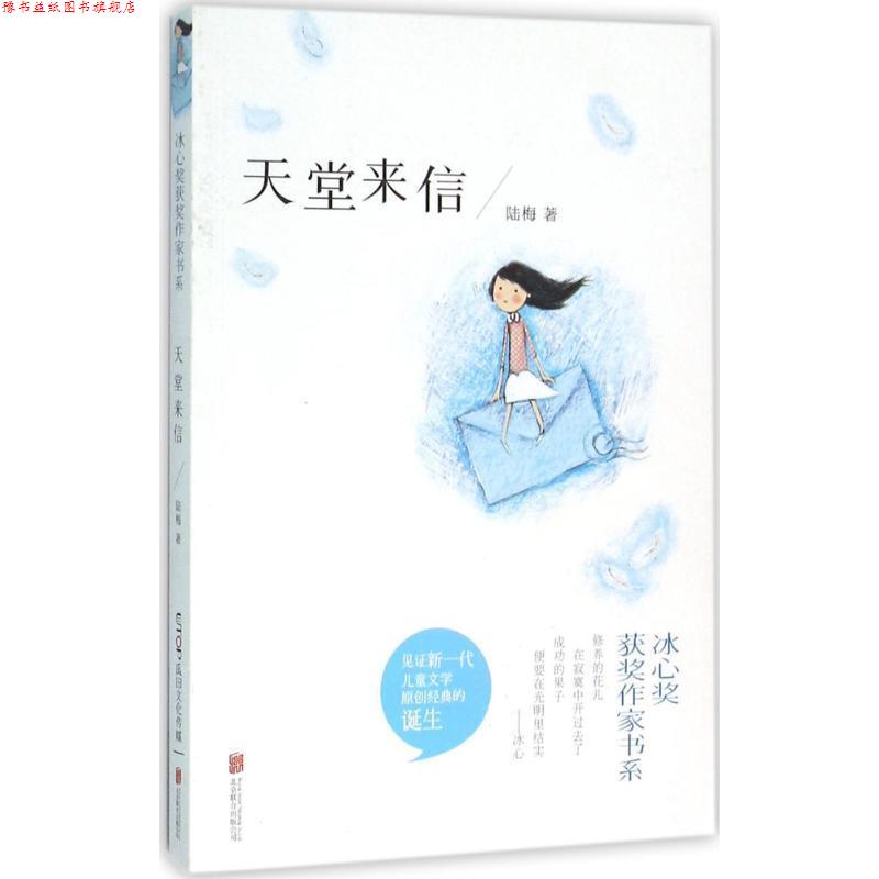 【正版书】 冰心奖获奖作家书系:天堂来信 陆梅 著 北京联合出版公司