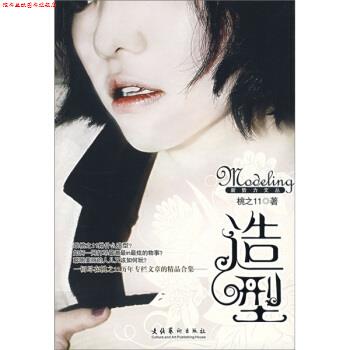 【正版书】 造型 桃之11 著 文化艺术出版社