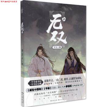 【正版书】 无双·上 梦溪石 著 中国致公出版社
