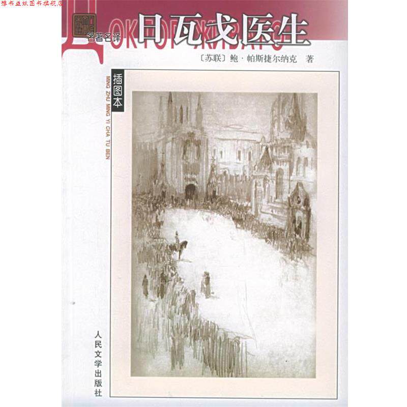 【正版书】 日瓦戈医生 (苏联)帕斯捷尔纳克 著,蓝英年,张秉衡 译 人民文学出版社